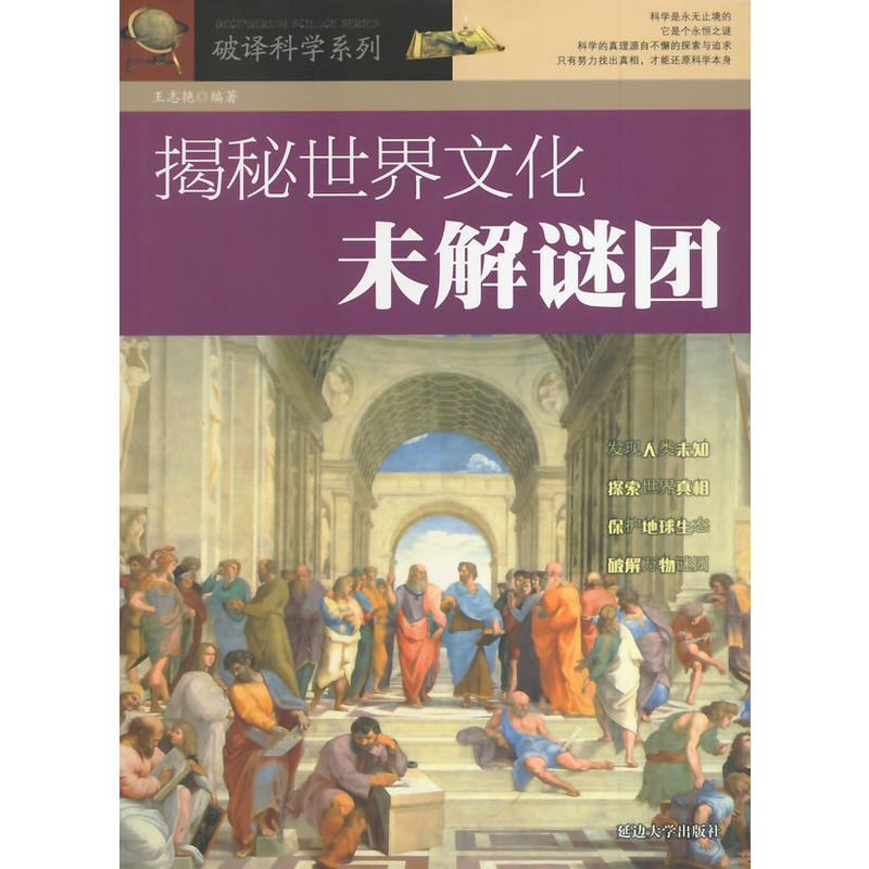 揭秘世界文化未解谜团(破译科学系列)