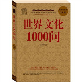 世界文化1000问大全集