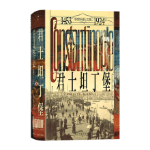  汗青堂丛书137·君士坦丁堡：举世向往之城，1453—1924