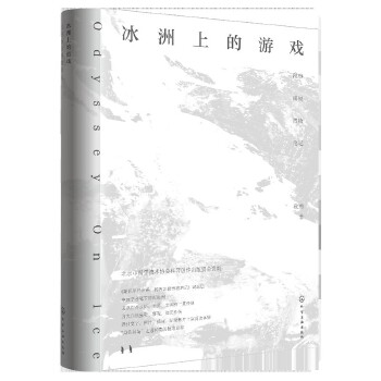  冰洲上的游戏：段煦南极博物笔记