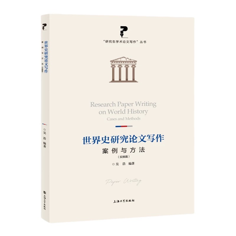 世界史研究论文写作：案例与方法（实操篇）