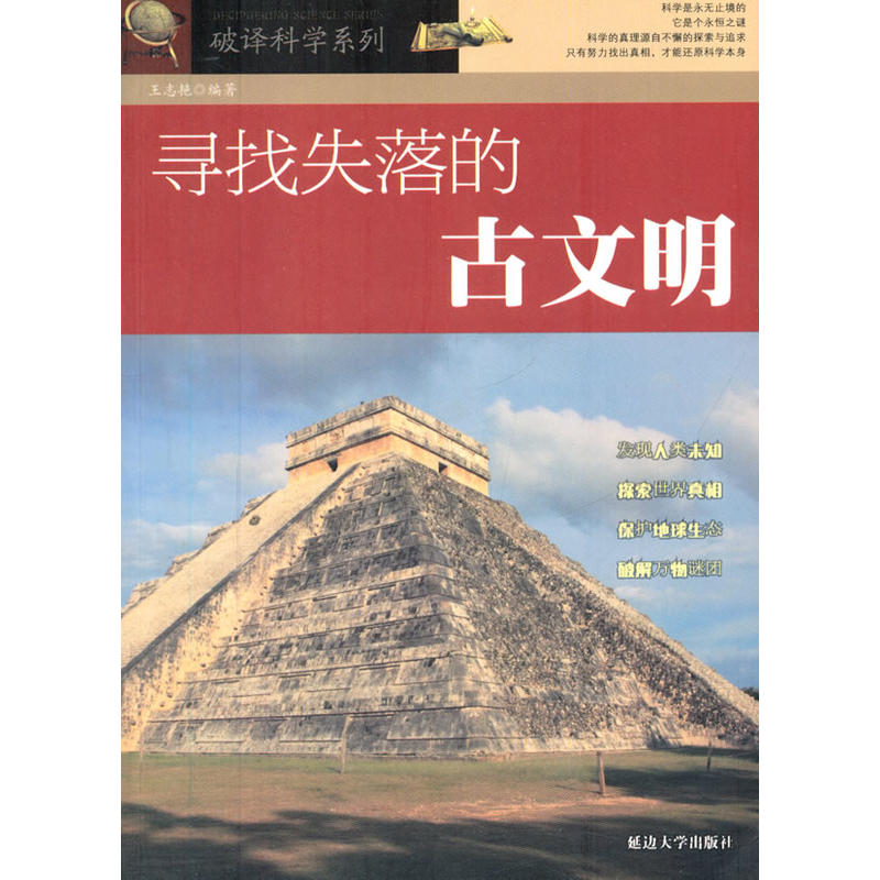 寻找失落的古文明(破译科学系列)
