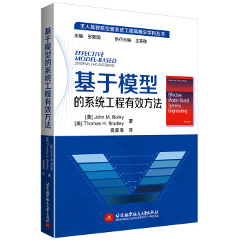 基于模型的系统工程有效方法