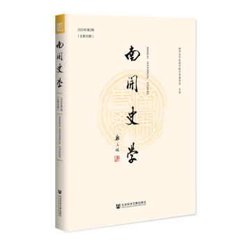南开史学 2020年第2期（总第30期）