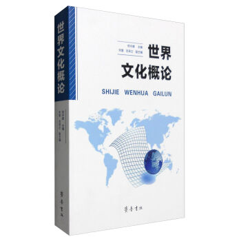 世界文化概论