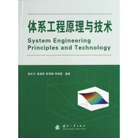体系工程原理与技术