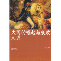 大国的崛起与衰败九讲