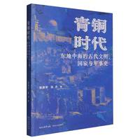 青铜时代东地中海的古代文明、国家与军事史