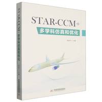 STAR-CCM+多学科仿真和优化