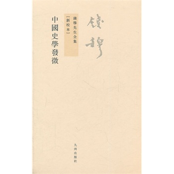 钱穆先生全集：中国史学发微（繁体坚排版 新校本）