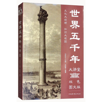 世界五千年大讲堂（双色图文版）