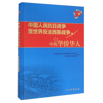 中国人民抗日战争暨世界反法西斯战争中的华侨华人