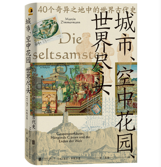 城市、空中花园、世界尽头：40个奇异之地中的世界古代史