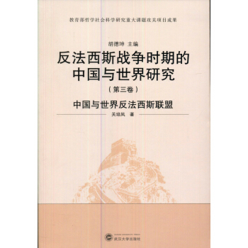 反法西斯战争时期的中国与世界研究·第三卷：中国与世界反法西斯联盟（中南地区大学版协优秀专著奖）(第三届“三个一百”原创图书出版工程)