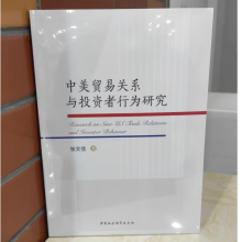 中美贸易关系与投资者行为研究