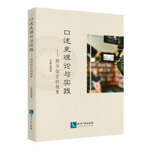 口述史理论与实践：图书馆员的视角
