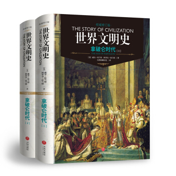 拿破仑时代（上下册）