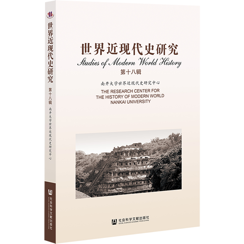 世界近现代史研究（第十八辑）