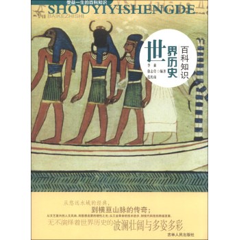 受益一生的百科知识——世界历史百科知识