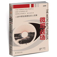  战争事典089：微观战场:二战中那些被遗忘的人和事