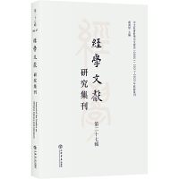 经学文献研究集刊（第二十七辑）