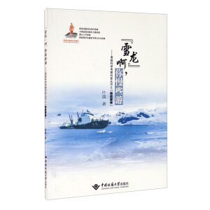 雪龙 啊,你慢些游/南极科学考察科普丛书之 南极探秘