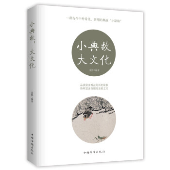 小典故，大文化