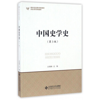 中国史学史（第3版）