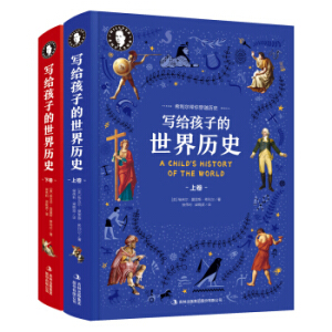 希利尔写给孩子的世界历史 套装共2册