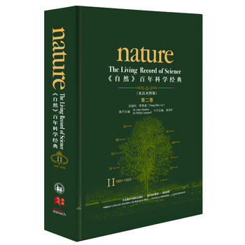  《自然》百年科学经典(英汉对照版)(第二卷)(1931-1933)(新版)