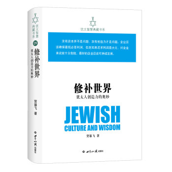 修补世界:犹太人创造力的奥妙