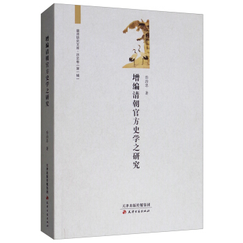 增编清朝官方史学之研究/廊师研究文库·历史卷（第一辑）