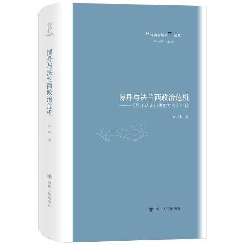 博丹与法兰西政治危机