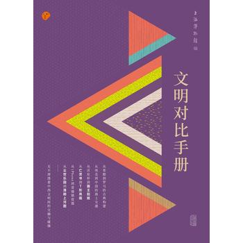  文明对比手册