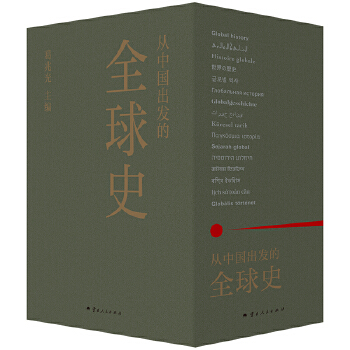  从中国出发的全球史