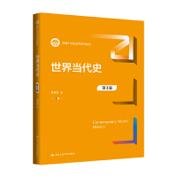 世界当代史（第3版）（新编21世纪史学系列教材）