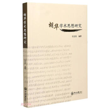 胡华学术思想研究