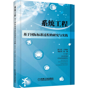 系统工程：基于国际标准过程的研究与实践