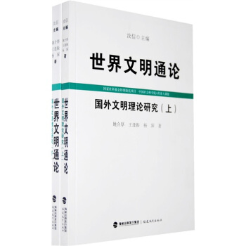 国外文明理论研究(上、下）（世界文明通论）