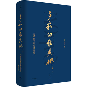  多彩的雅典娜 : 古希腊文明史述论集