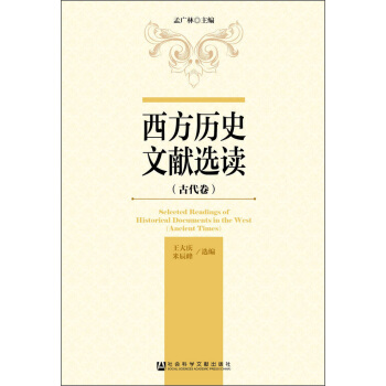 西方历史文献选读（古代卷）