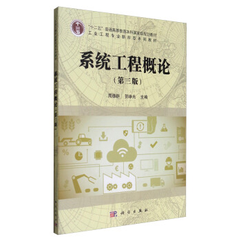 系统工程概论（第三版）