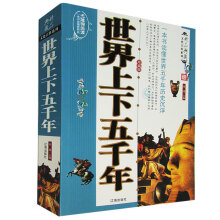世界上下五千年