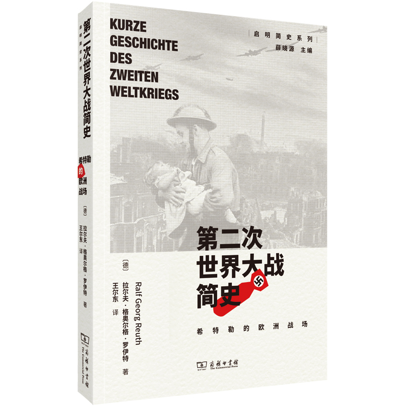 第二次世界大战简史：希特勒的欧洲战场(启明简史系列)