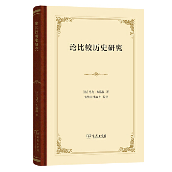  论比较历史研究