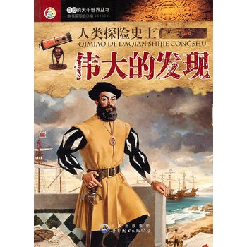 奇妙的大千世界丛书:人类探险史上伟大的发现