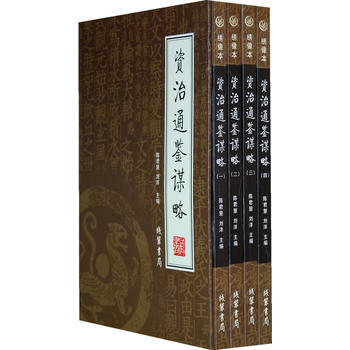 资治通鉴谋略（全4册）