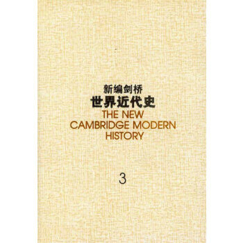 新编剑桥世界近代史.3
