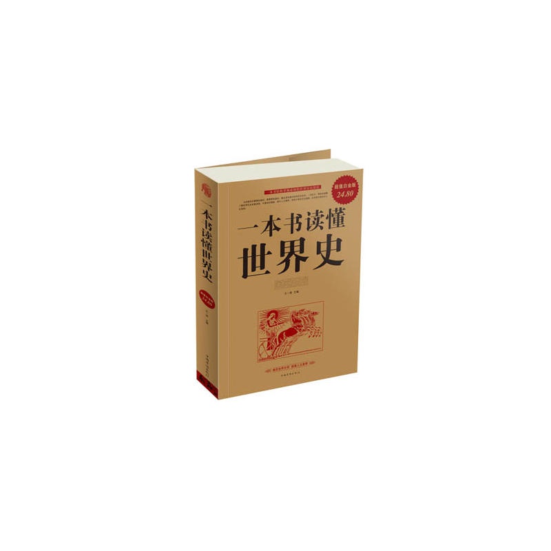 一本书读懂世界史