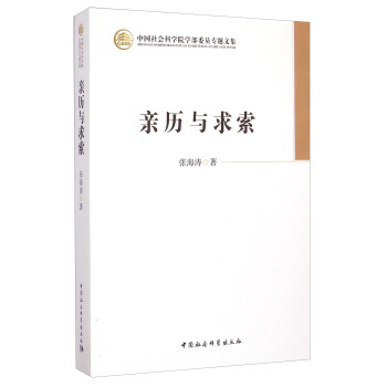 亲历与求索（学部委员专题文集）